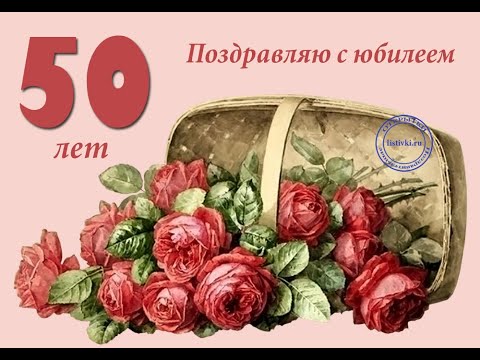 ЛУЧШИЕ ОТКРЫТКИ] поздравления с 50 