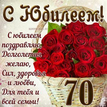 Поздравление с ЮБИЛЕЕМ 70 лет