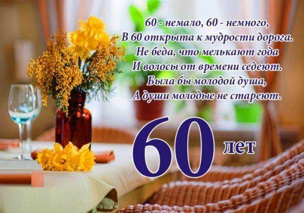 Поздравления с юбилеем 60 лет мужчине и 