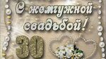 Смешные картинки 30 лет свадьбы 