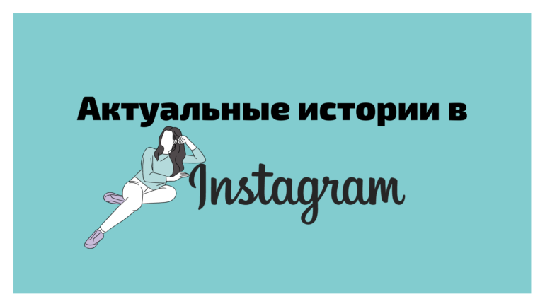 Обложки для актуальных сторис Instagram 