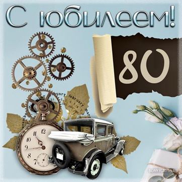 С Юбилеем 80 лет женщине