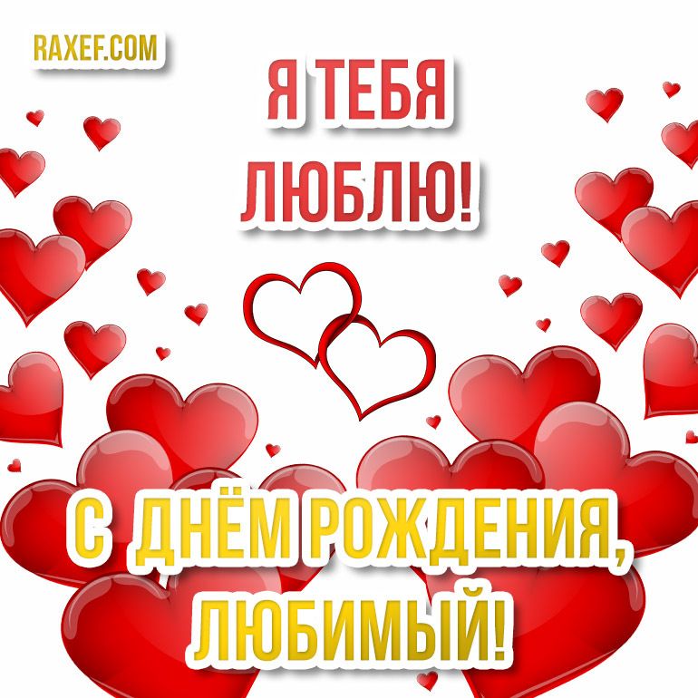 Открытки любимому С днём рождения ❤️