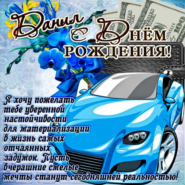 С Днем Рождения Данил