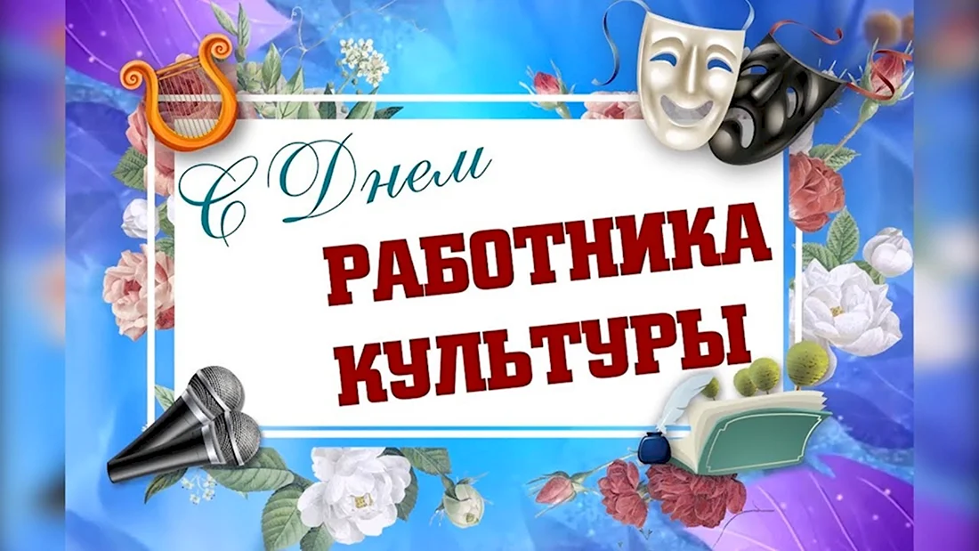 Поздравления с днем работников культуры в стихах 