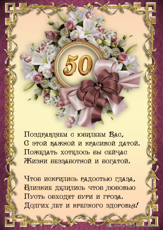 Поздравление с юбилеем 50 лет женщине 