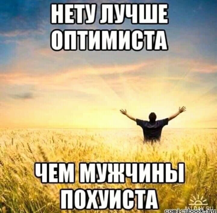 нету лучше оптимиста чем мужчины похуиста, Мем Космос 