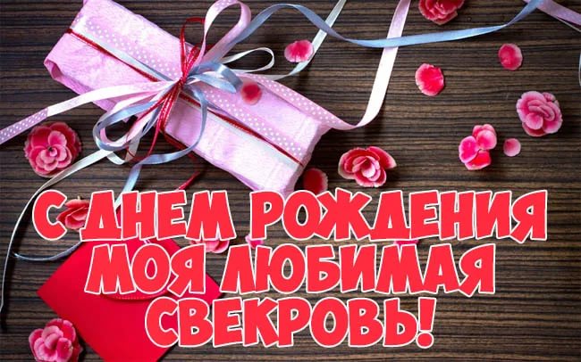 Открытка с днем рождения свекрови