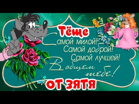 С днем рождения родным] открытки [теще 