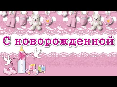 Открытка Поздравляем! С новорожденными!