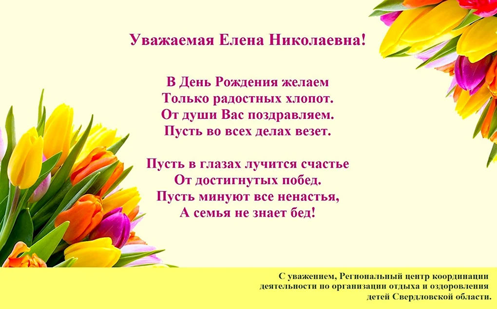 С Днем Рождения Елена Николаевна