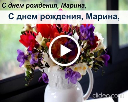 С днем рождения Марина оригинальные 