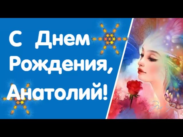 С Днем рождения Анатолий самые добрые 