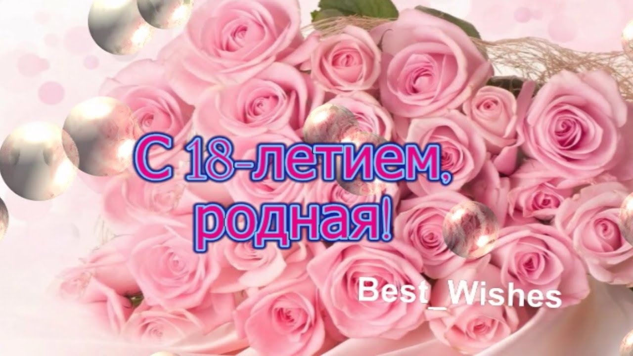 Открытки с днём рождения на 18 лет — скачать бесплатно в ОК