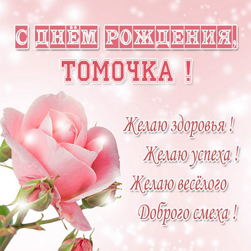 Тамара Григорьевна, с Днём Рождения!