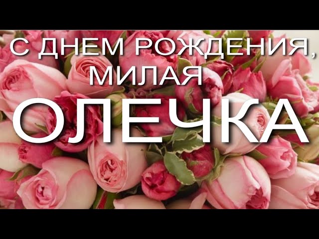 Поздравляем Олечку olka-turk с Днём Рождения!