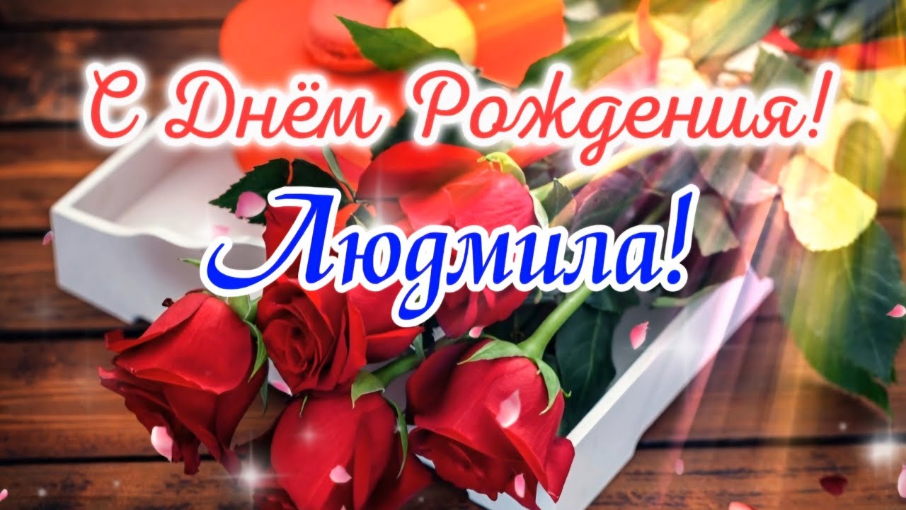 🌺 С Днём Рождения, Людмила! 🌹 Красивая 