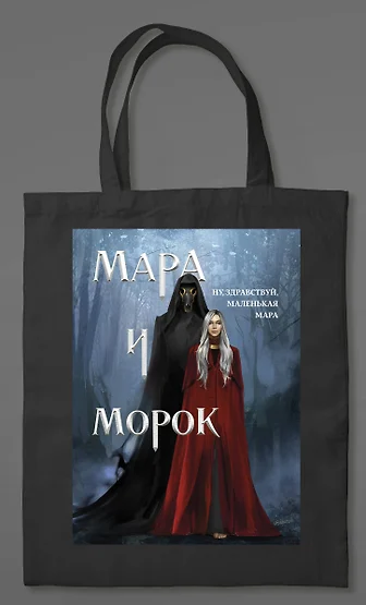 мара и морок 3 книга