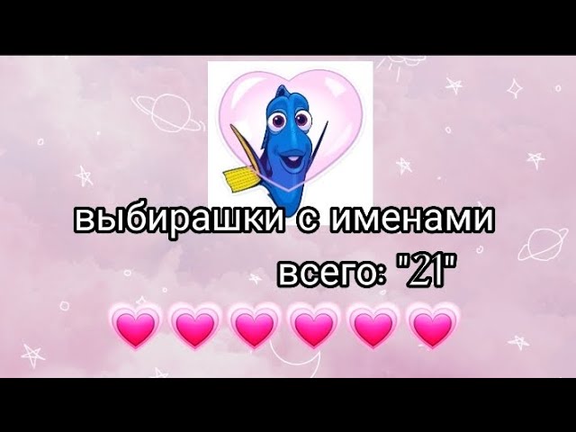 Выбирашки💖🎀