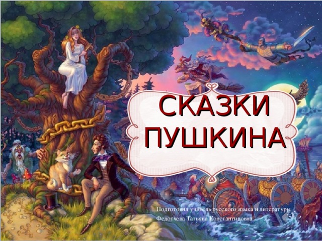 Открытое занятие-викторина по сказкам А