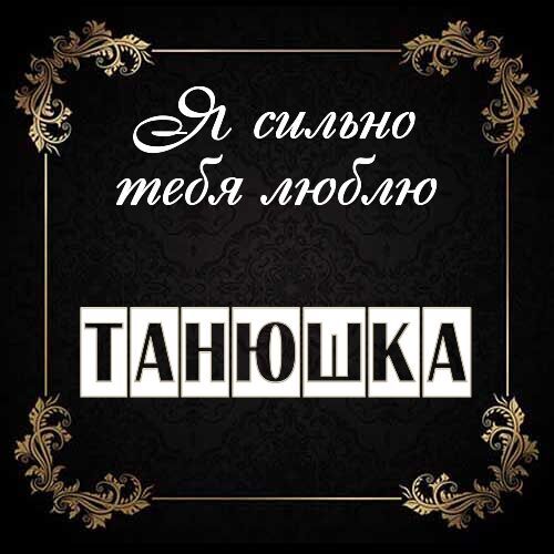 Про Танюшку 