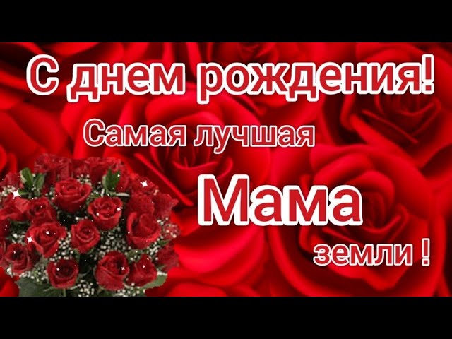 Поздравления С День Рождения Маме 