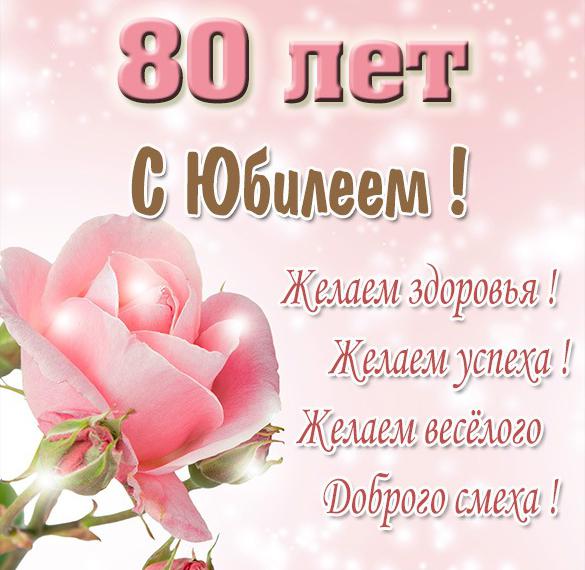 Открытки маме на день рождения 80 лет