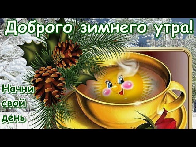 Картинка доброго осеннего утра и 