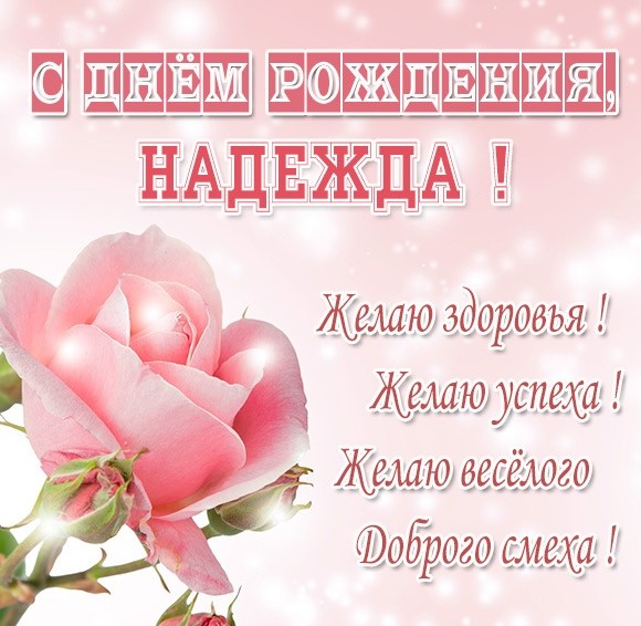 С Днем Рождения, Надежда!!! 