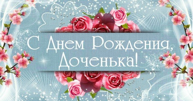 Открытки с днём рождения для дочки