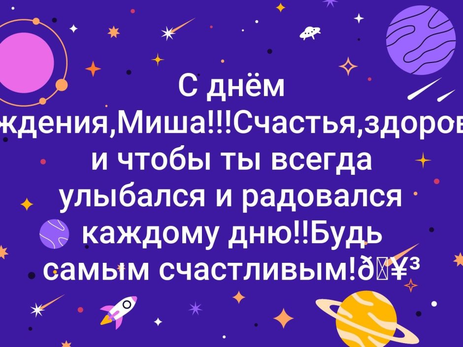 С Днём Рождения, Михаил! 🎉 Очень Красивое Поздравление с 