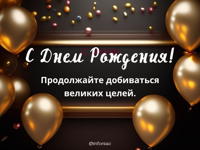 Поздравления с днем рождения мужчине 