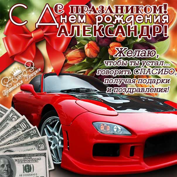 Прикольные открытки с Днем Рождения, Александр!