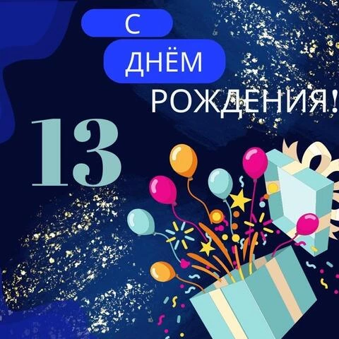 С днём рождения на 14 лет