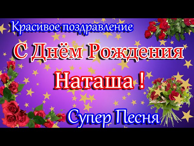 Красивые картинки Наташа с прошедшим 