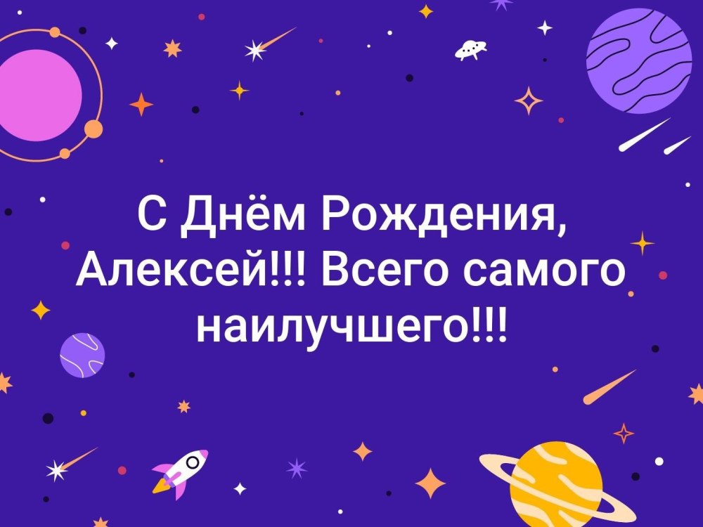 С днём рождения!