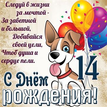 С Днем Рождения сына 14 лет