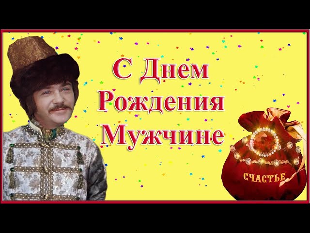 Открытки с днем рождения мужчине, парню и мальчику 