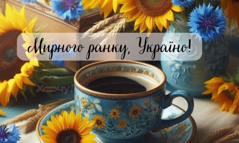 Доброе утро