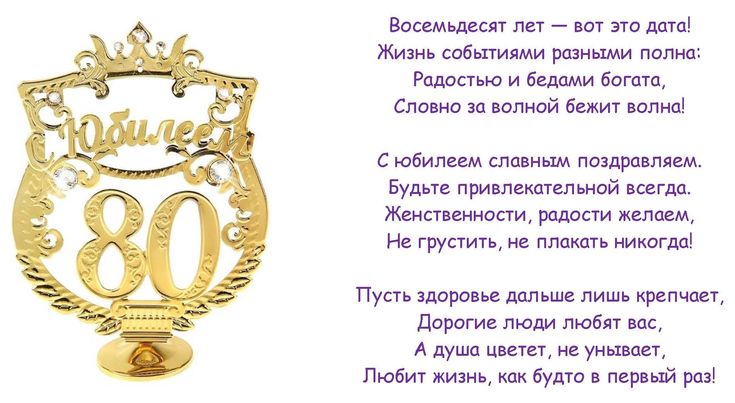 Поздравления с Юбилеем 80 лет Сестре