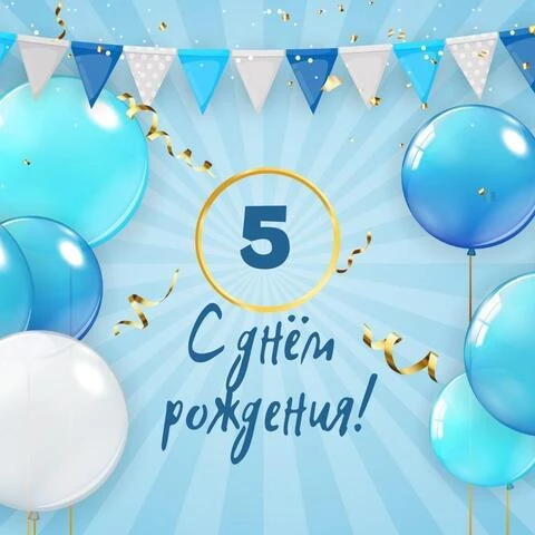 Картинки на день рождения мальчику 5 лет 