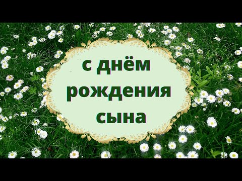 Открытки с днем рождения сына