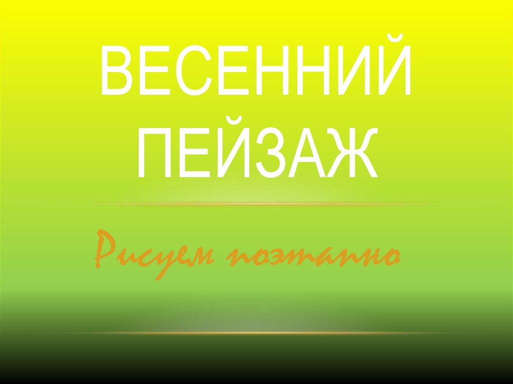 Презентация к уроку ИЗО в 1 классе по 