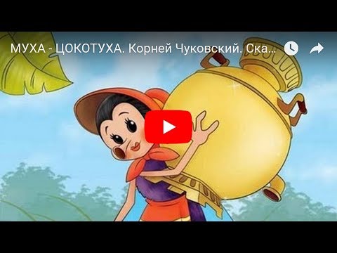 Аудиосказка Муха-Цокотуха сказка-опера 