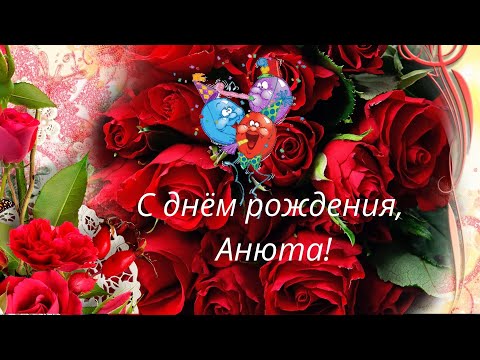 Открытки С Днем Рождения, Анна