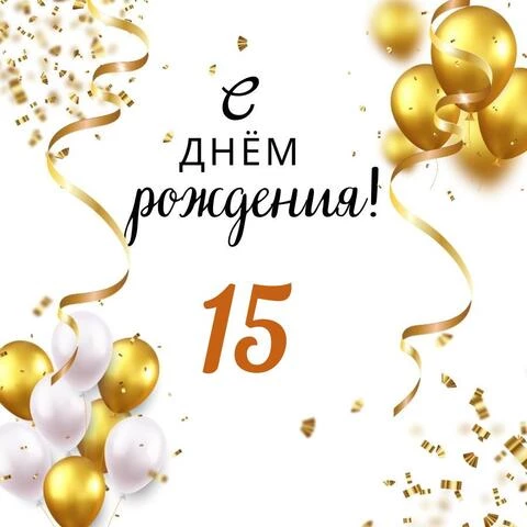 Что подарить на 15 лет парню — идеи 