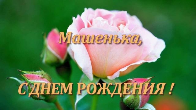 С Днем Рождения Машенька открытка скачать бесплатно