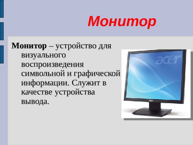 Типы мониторов