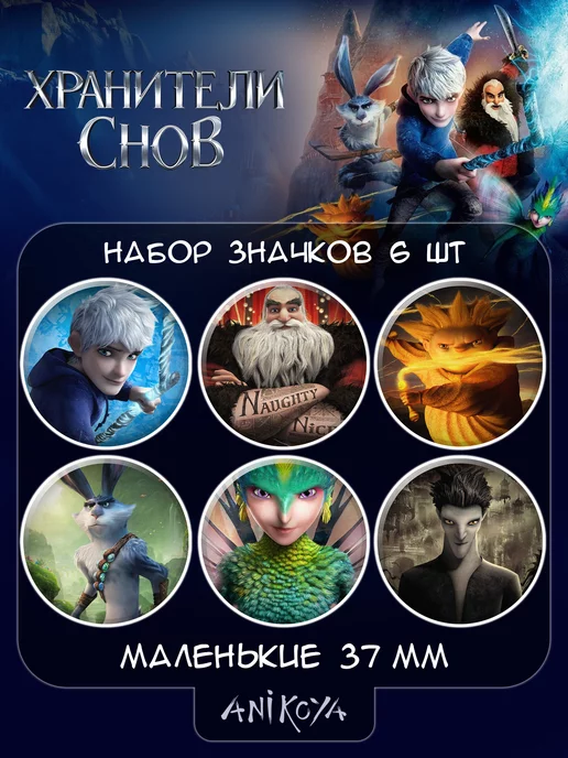 Хранители снов 2