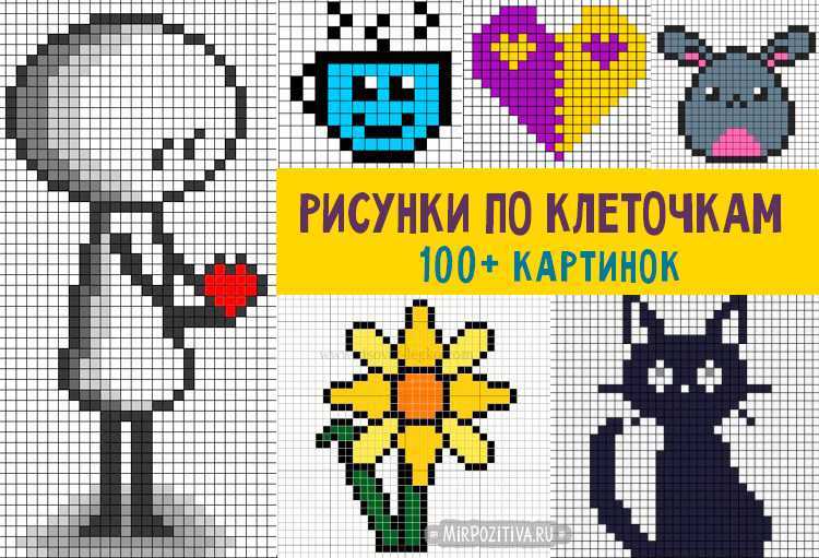 Рисунки по клеточкам «Кошечка» ☆ 56 